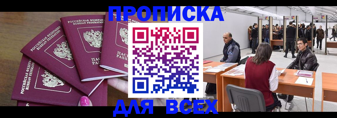 прописка 2025 в Томске